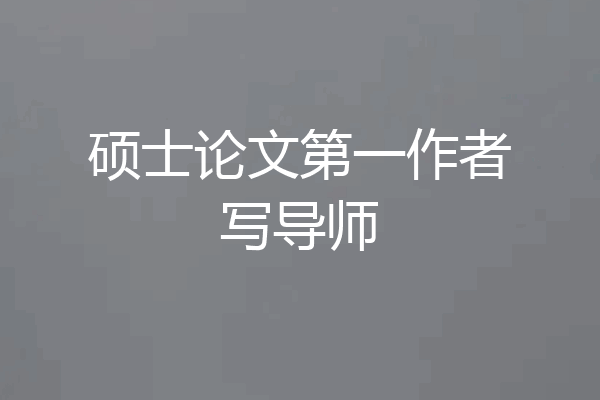 硕士论文第一作者写导师