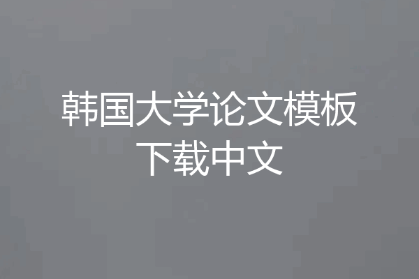 韩国大学论文模板下载中文