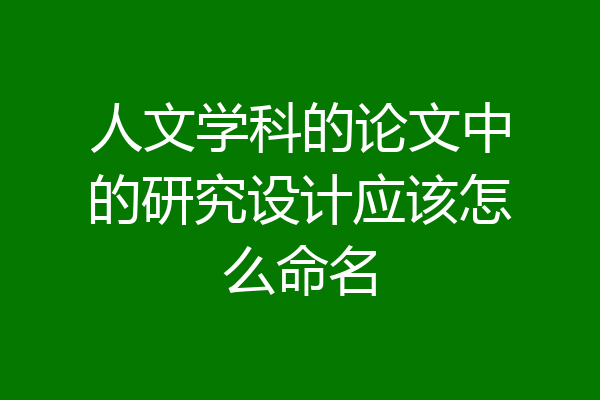 人文学科的论文中的研究设计应该怎么命名