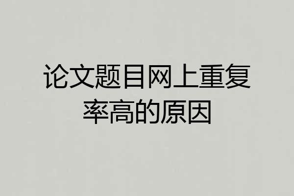 论文题目网上重复率高的原因
