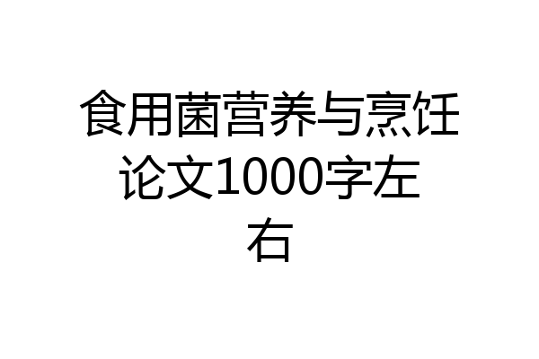 食用菌营养与烹饪论文1000字左右