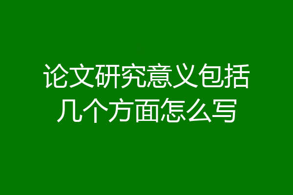 论文研究意义包括几个方面怎么写
