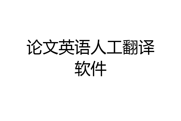 论文英语人工翻译软件