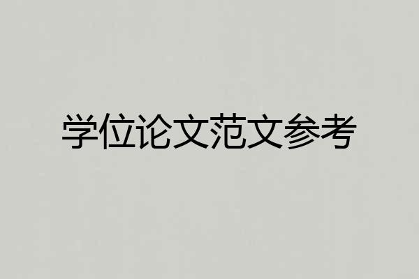 学位论文范文参考