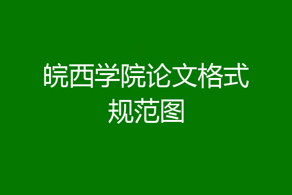 皖西学院论文格式规范图