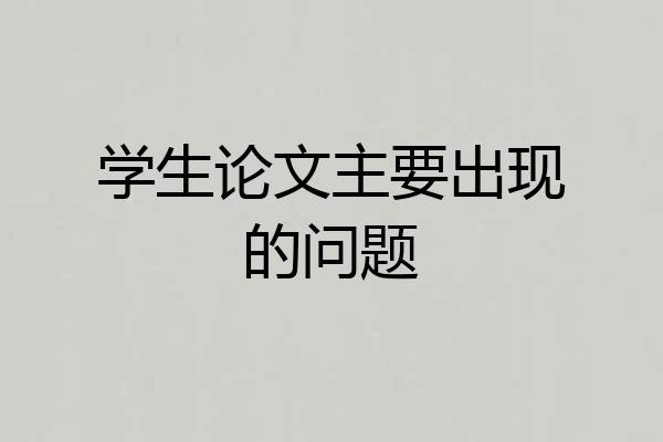 学生论文主要出现的问题