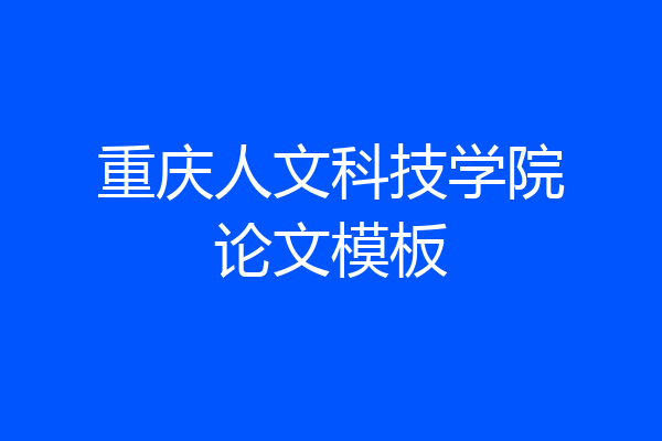 重庆人文科技学院论文模板