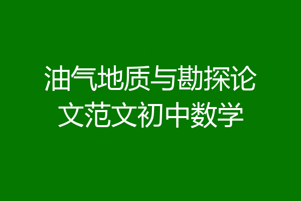 油气地质与勘探论文范文初中数学