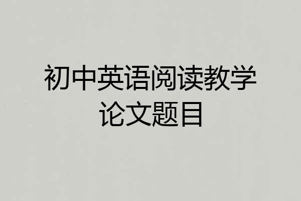 初中英语阅读教学论文题目