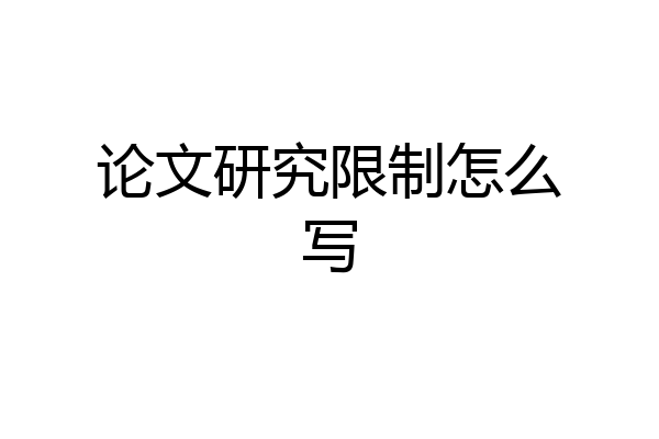 论文研究限制怎么写