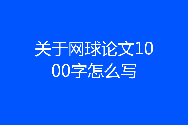 关于网球论文1000字怎么写