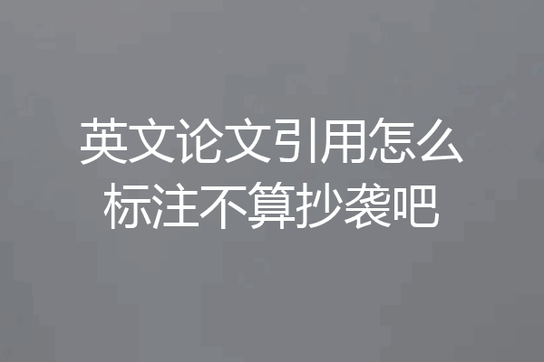 英文论文引用怎么标注不算抄袭吧