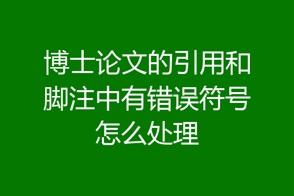 博士论文的引用和脚注中有错误符号怎么处理