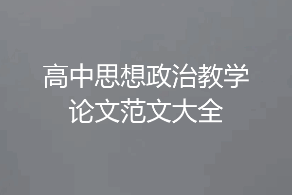 高中思想政治教学论文范文大全