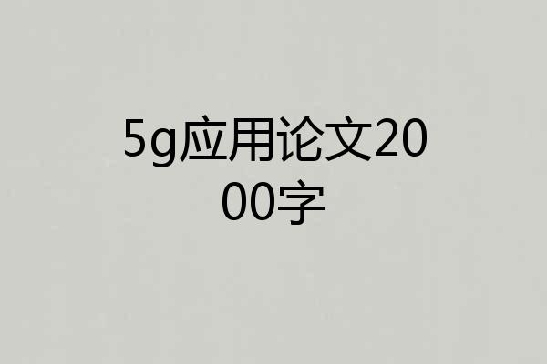 5g应用论文2000字