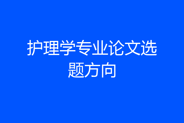 护理学专业论文选题方向