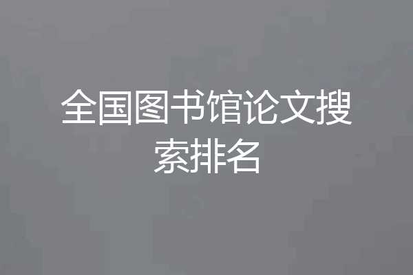 全国图书馆论文搜索排名