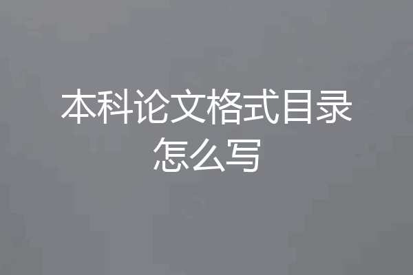 本科论文格式目录怎么写