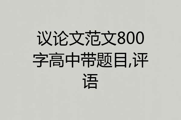 议论文范文800字高中带题目,评语