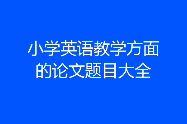 小学英语教学方面的论文题目大全