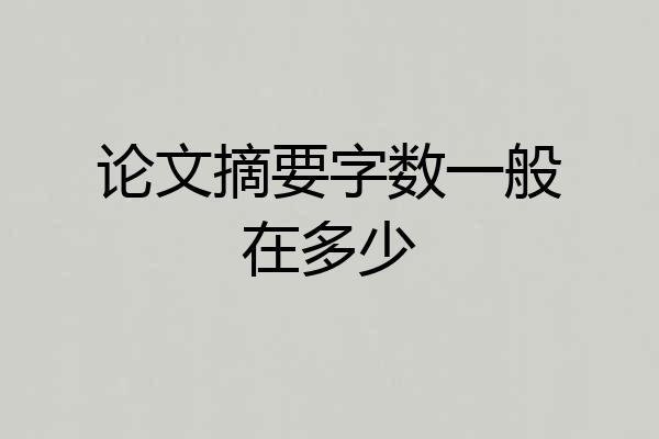 论文摘要字数一般在多少