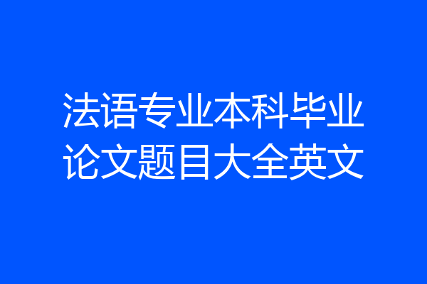 法语专业本科毕业论文题目大全英文