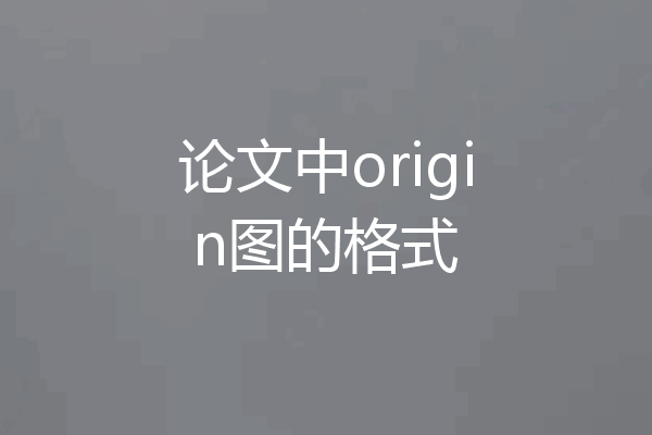 论文中origin图的格式