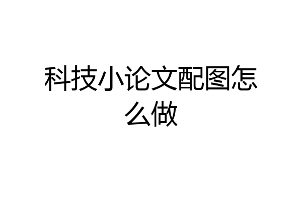 科技小论文配图怎么做