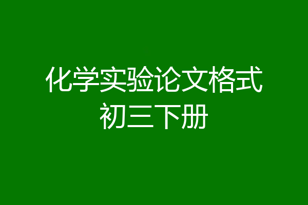 化学实验论文格式初三下册