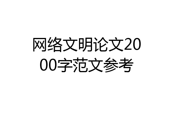 网络文明论文2000字范文参考
