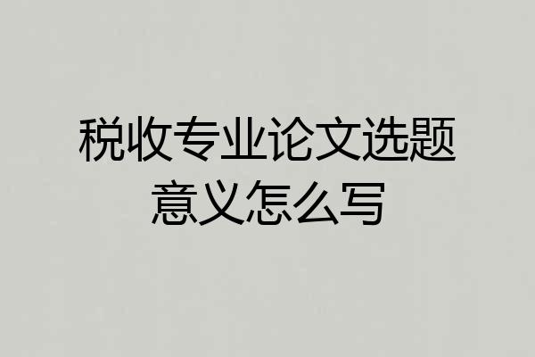 税收专业论文选题意义怎么写