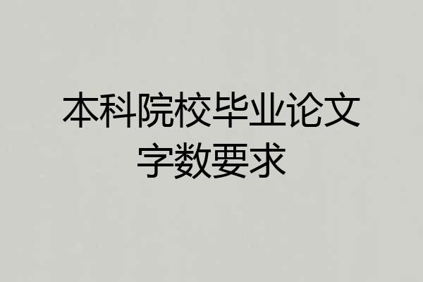 本科院校毕业论文字数要求