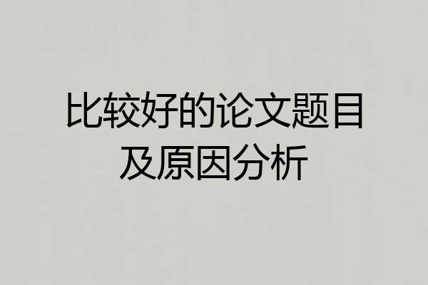 比较好的论文题目及原因分析
