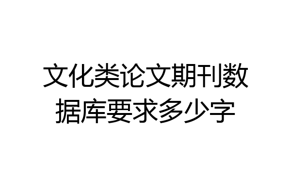 文化类论文期刊数据库要求多少字