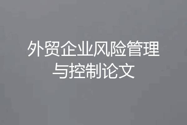 外贸企业风险管理与控制论文