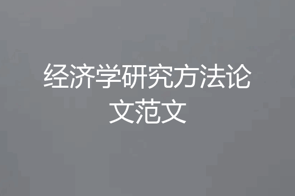 经济学研究方法论文范文