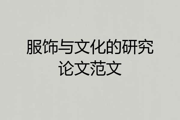 服饰与文化的研究论文范文