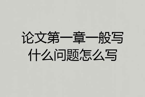 论文第一章一般写什么问题怎么写