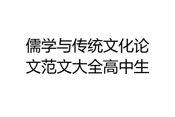 儒学与传统文化论文范文大全高中生