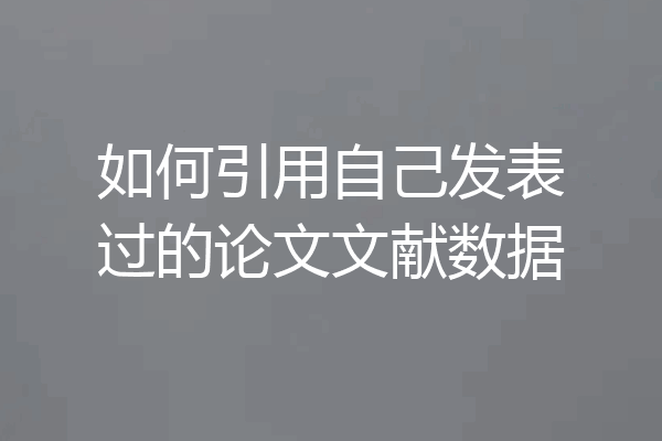 如何引用自己发表过的论文文献数据