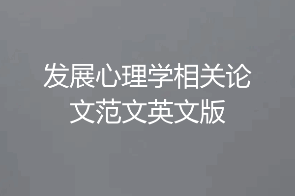 发展心理学相关论文范文英文版