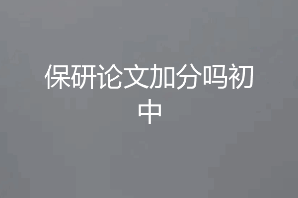保研论文加分吗初中