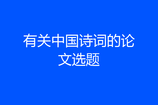 有关中国诗词的论文选题