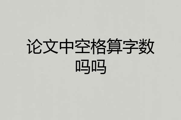 论文中空格算字数吗吗