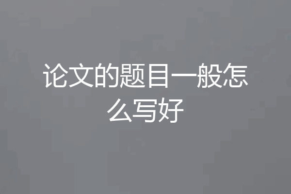 论文的题目一般怎么写好