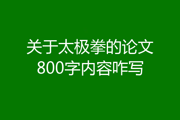关于太极拳的论文800字内容咋写