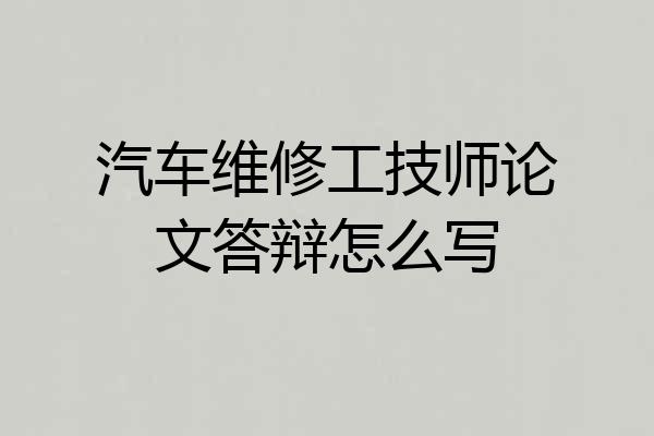 汽车维修工技师论文答辩怎么写