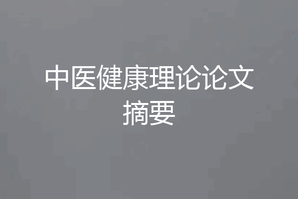 中医健康理论论文摘要