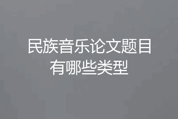 民族音乐论文题目有哪些类型
