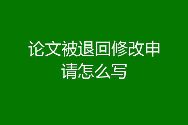 论文被退回修改申请怎么写